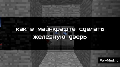 Как в майнкрафте сделать железную дверь Как в майнкрафте сделать железную дверь