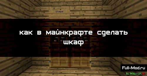 Как в майнкрафте сделать шкаф Как в майнкрафте сделать шкаф