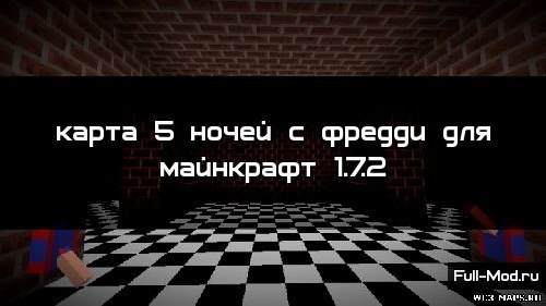 Карта 5 ночей с фредди для майнкрафт 1.7.2 Карта 5 ночей с фредди для майнкрафт 1.7.2