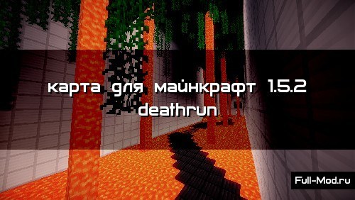 ����� ��� ��������� 1.5.2 deathrun