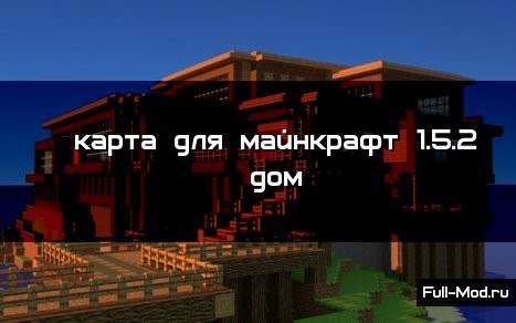 Карта для майнкрафт 1.5.2 дом Карта для майнкрафт 1.5.2 дом