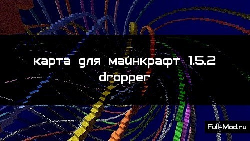 ����� ��� ��������� 1.5.2 dropper