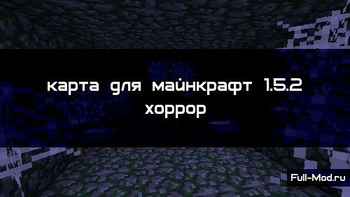 Карта для майнкрафт 1.5.2 хоррор Карта для майнкрафт 1.5.2 хоррор
