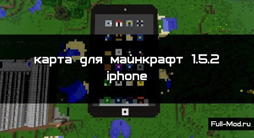 Карта для майнкрафт 1.5.2 iphone Карта для майнкрафт 1.5.2 iphone