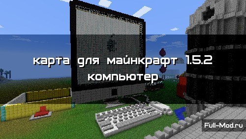 Карта для майнкрафт 1.5.2 компьютер Карта для майнкрафт 1.5.2 компьютер