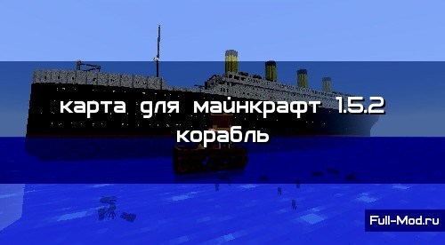 Карта для майнкрафт 1.5.2 корабль Карта для майнкрафт 1.5.2 корабль