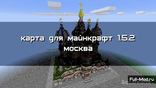 Карта для майнкрафт 1.5.2 москва Карта для майнкрафт 1.5.2 москва
