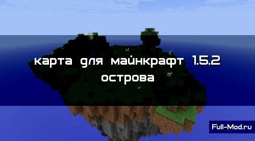 Карта для майнкрафт 1.5.2 острова Карта для майнкрафт 1.5.2 острова