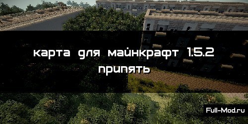 Карта для майнкрафт 1.5.2 припять Карта для майнкрафт 1.5.2 припять