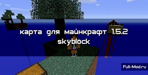 Карта для майнкрафт 1.5.2 skyblock Карта для майнкрафт 1.5.2 skyblock