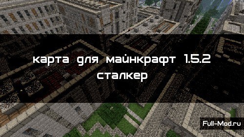 Карта для майнкрафт 1.5.2 сталкер Карта для майнкрафт 1.5.2 сталкер