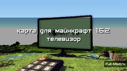 Карта для майнкрафт 1.5.2 телевизор Карта для майнкрафт 1.5.2 телевизор