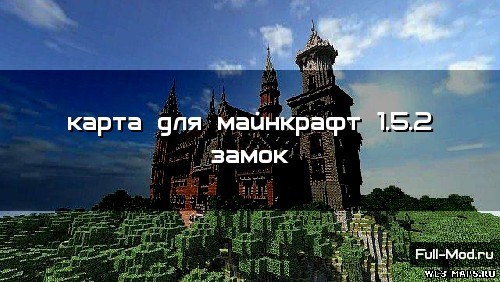 Карта для майнкрафт 1.5.2 замок Карта для майнкрафт 1.5.2 замок