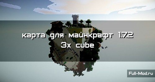 Карта для майнкрафт 1.7.2 3x cube Карта для майнкрафт 1.7.2 3x cube