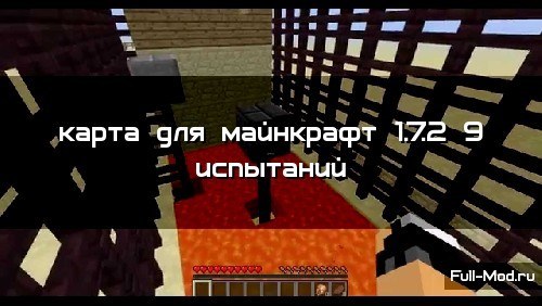 Карта для майнкрафт 1.7.2 9 испытаний Карта для майнкрафт 1.7.2 9 испытаний