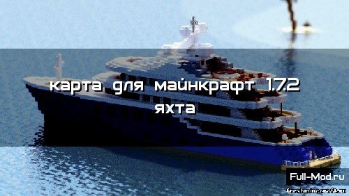 Карта для майнкрафт 1.7.2 яхта Карта для майнкрафт 1.7.2 яхта