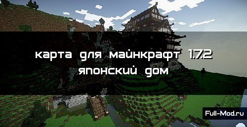 Карта для майнкрафт 1.7.2 японский дом Карта для майнкрафт 1.7.2 японский дом
