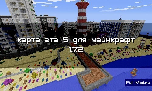 Карта гта 5 для майнкрафт 1.7.2 Карта гта 5 для майнкрафт 1.7.2