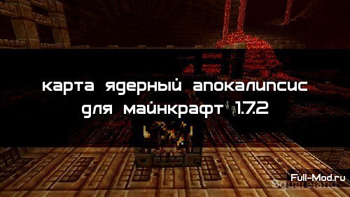 Карта ядерный апокалипсис для майнкрафт 1.7.2 Карта ядерный апокалипсис для майнкрафт 1.7.2