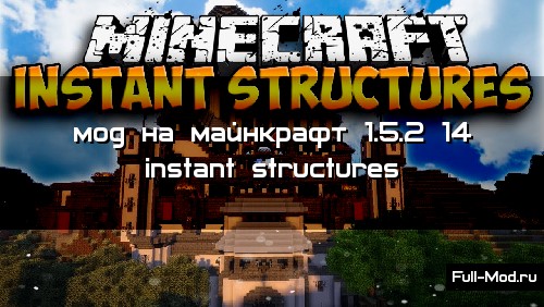Мод на майнкрафт 1.5.2 14 instant structures Мод на майнкрафт 1.5.2 14 instant structures