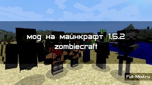 Мод на майнкрафт 1.5.2 zombiecraft Мод на майнкрафт 1.5.2 zombiecraft